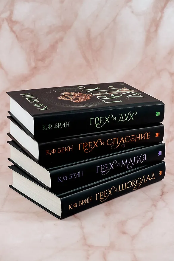 Книга Грех и дух (К.Ф. Брин) — 12
