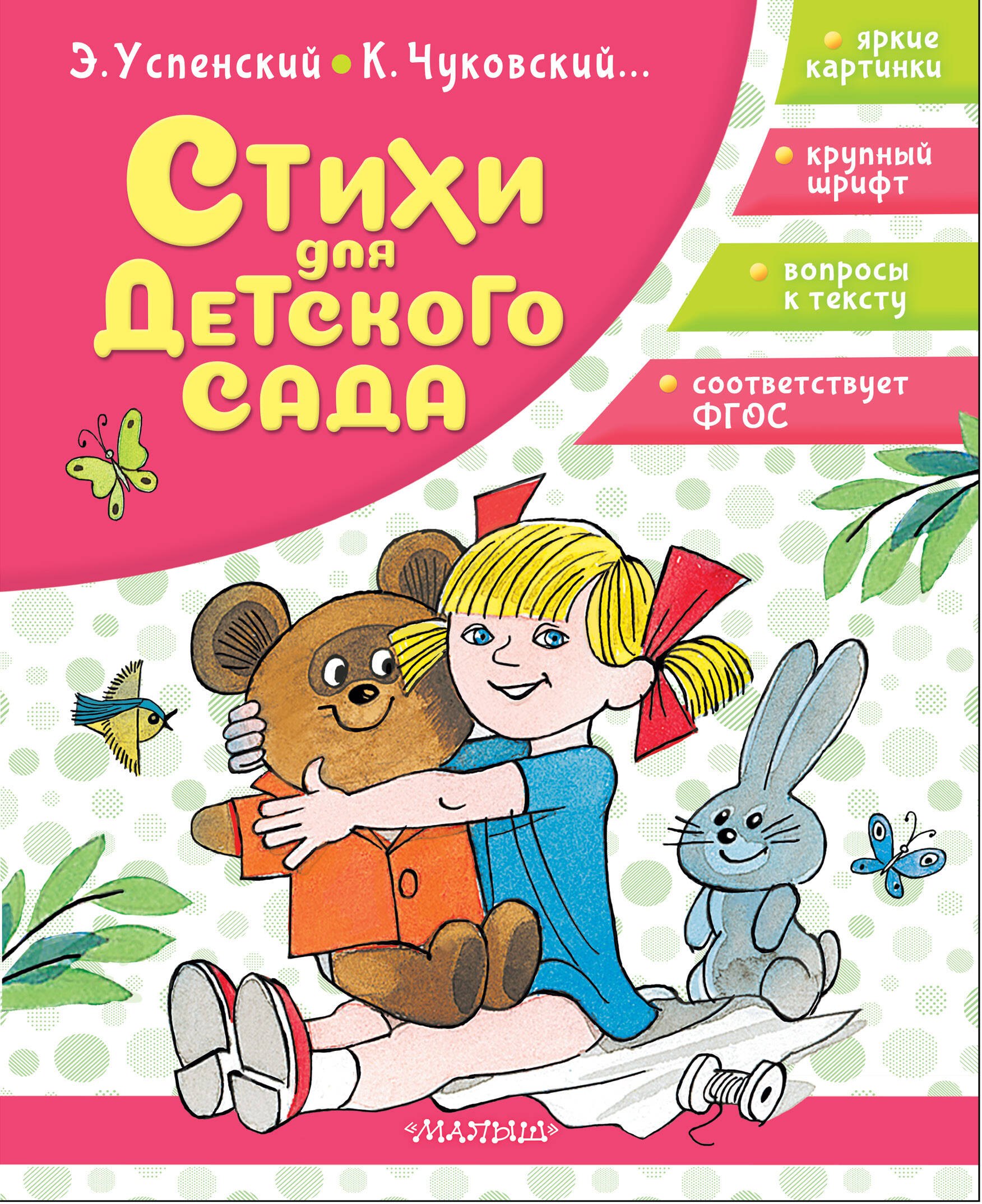 

Стихи для детского сада