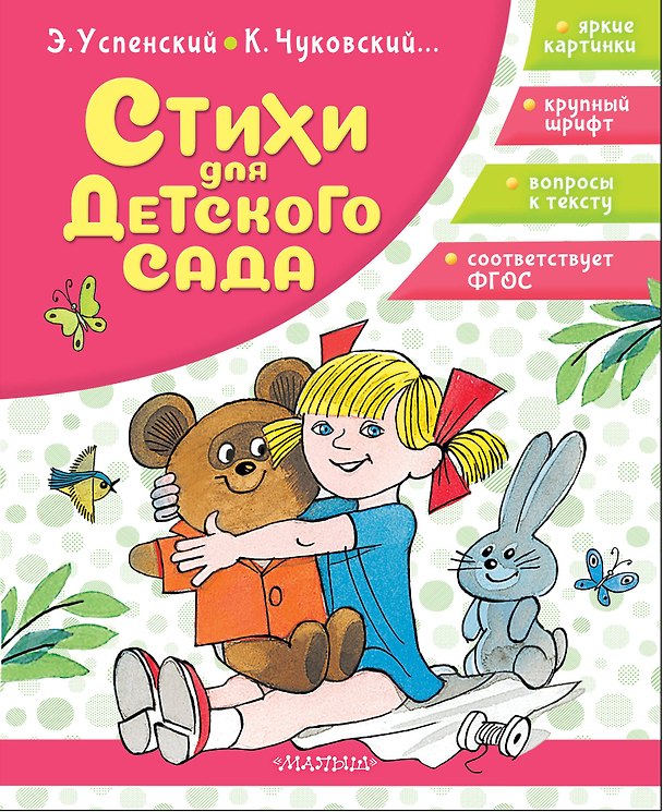 Книга Стихи для детского сада (Эдуард Успенский, Корней Чуковский) — 1