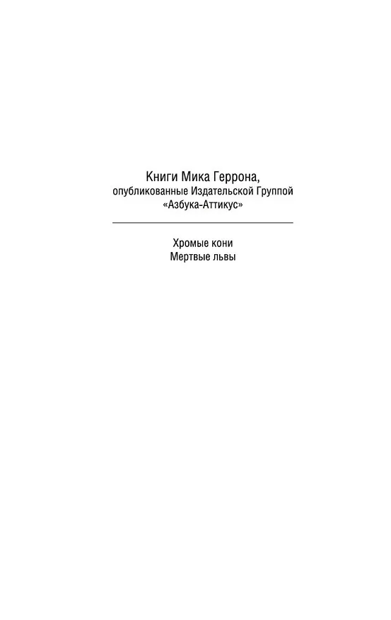 Книга Мертвые львы (Мик Геррон) — 9