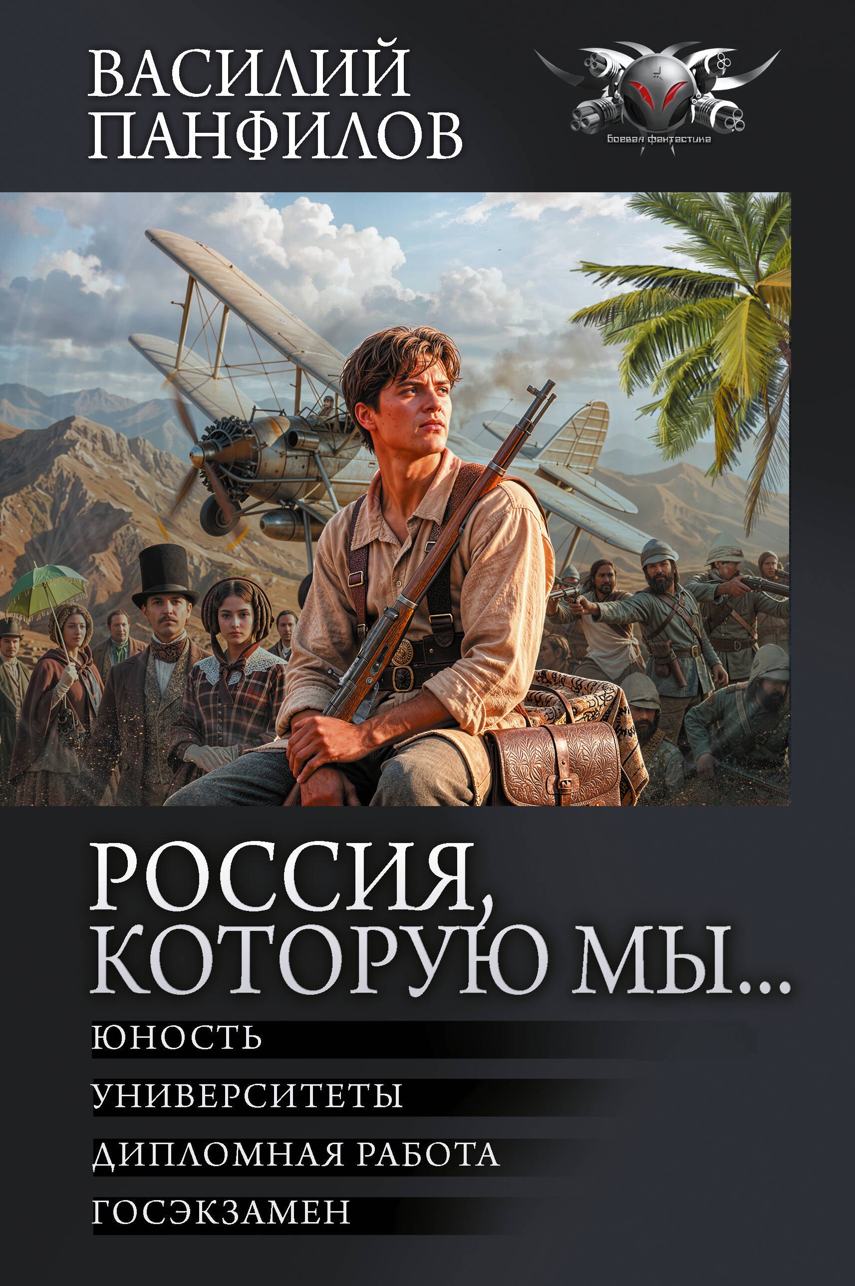 Панфилов Василий Сергеевич: Россия, которую мы...-2