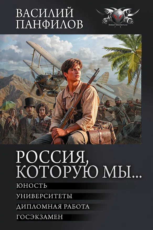 Книга Россия, которую мы...-2 (Василий Панфилов) — 1