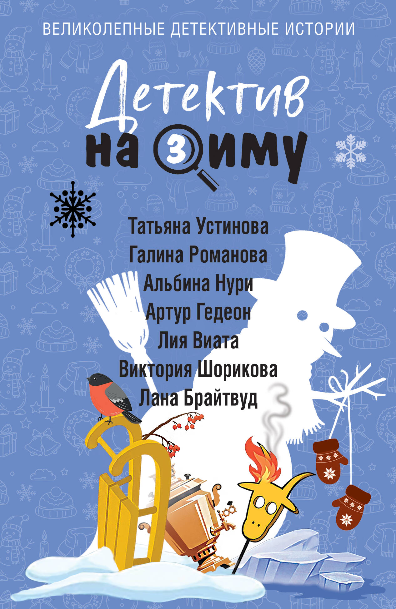 Детектив на зиму