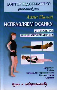 Исправляем осанку. Универсальная лечебная гимнастика