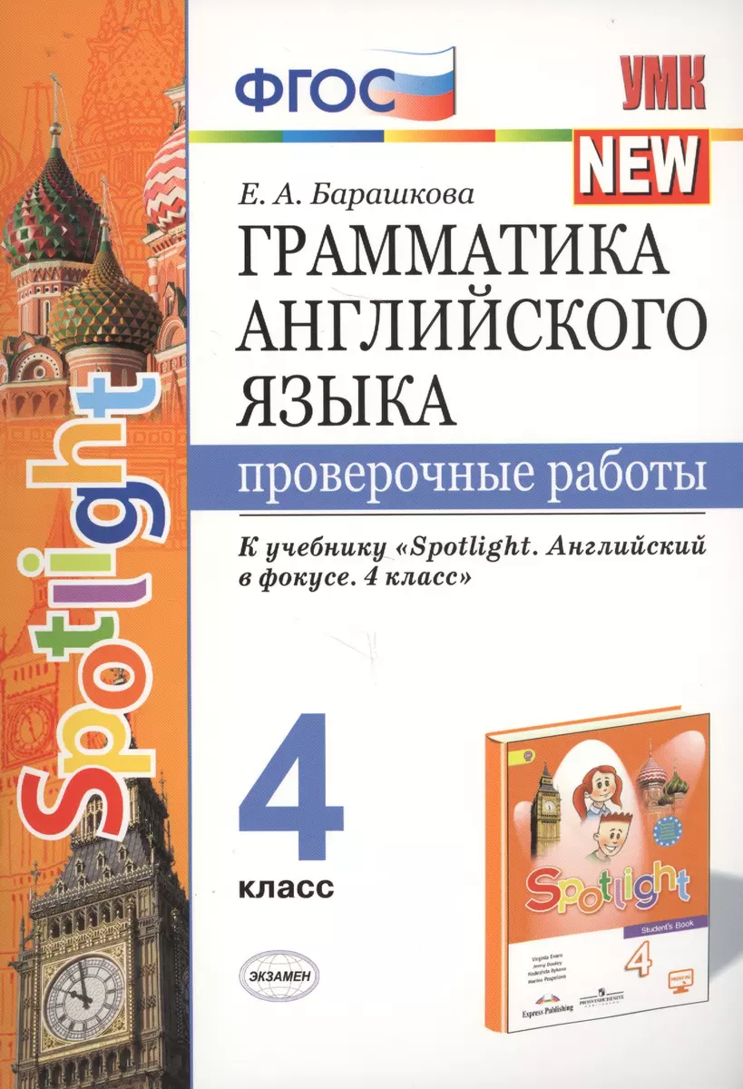 Грамматика английского языка. 4 класс. Проверочные работы. К учебнику Н.И.  Быковой и др. 