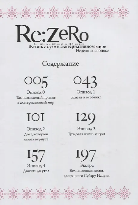 Re:Zero. Жизнь с нуля в альтернативном мире. Том 1 - Неделя в особняке. (Re:Zero kara Hajimeru Isekai Seikatsu). Манга 2844495 — 2