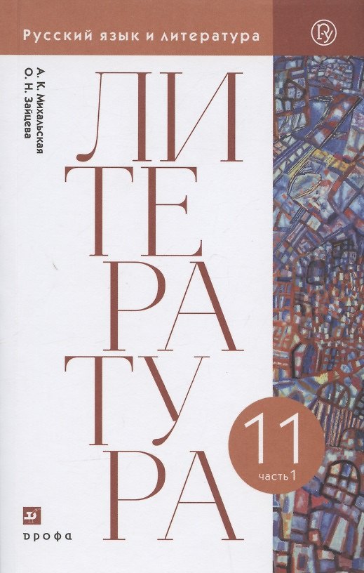 Книга Литература. 11 класс. Базовый уровень. Учебник. В двух частях. Часть 1 () — 1