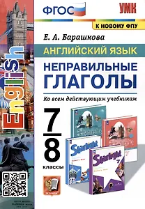 Английский язык. 7-8 классы. Неправильные глаголы. Ко всем действующим учебникам