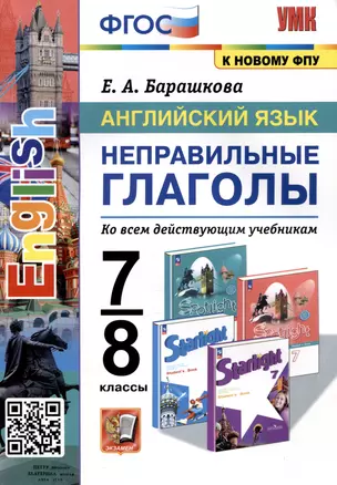 Английский язык. 7-8 классы. Неправильные глаголы. Ко всем действующим учебникам — 2976968 — 1