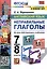 Английский язык. 7-8 классы. Неправильные глаголы. Ко всем действующим учебникам — 2976968 — 1