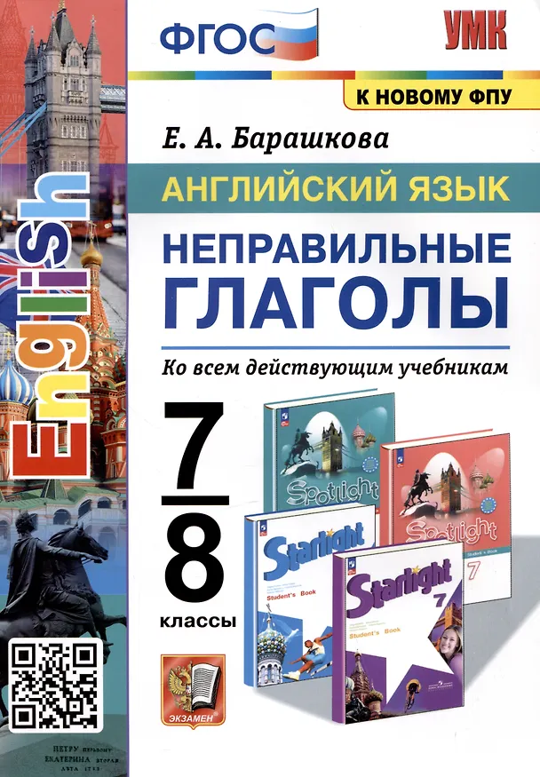 Книга Английский язык. 7-8 классы. Неправильные глаголы. Ко всем действующим учебникам (Елена Барашкова) — 1