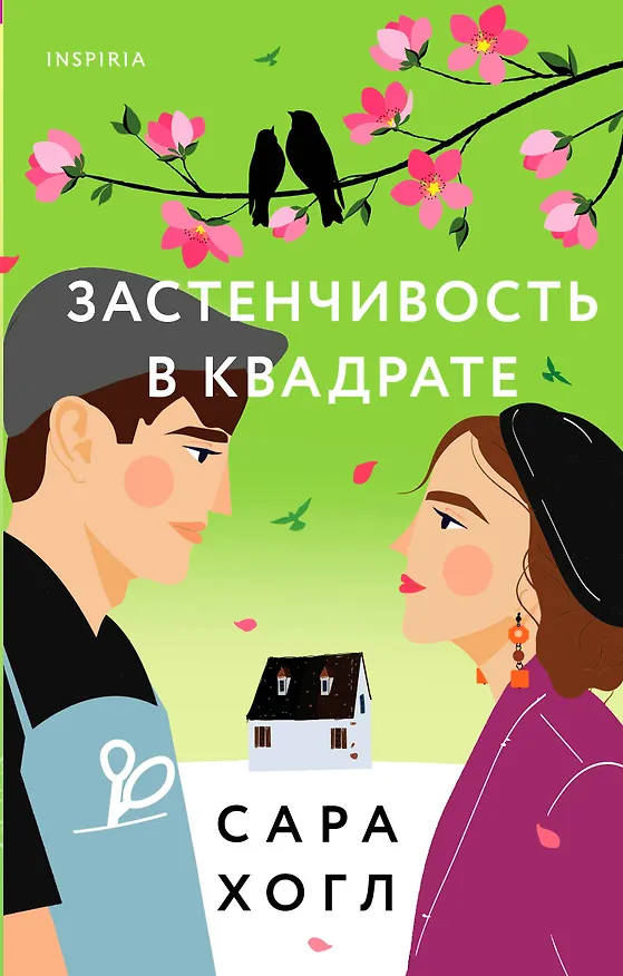 Книга Застенчивость в квадрате (Сара Хогл) — 1