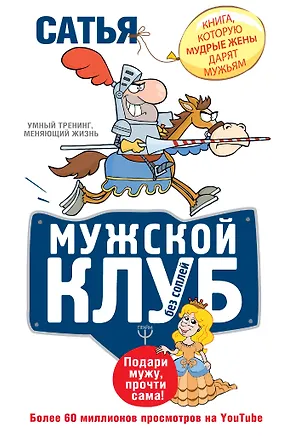 Книга Мужской клуб без соплей. Книга, которую мудрые жены дарят мужьям (Дас Сатья дас)