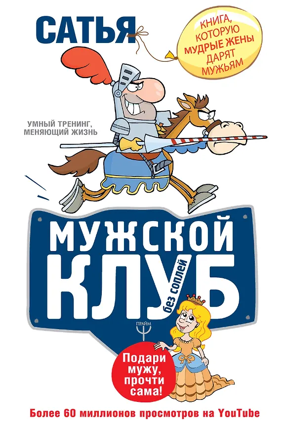Книга Мужской клуб без соплей. Книга, которую мудрые жены дарят мужьям (Дас Сатья дас) — 1