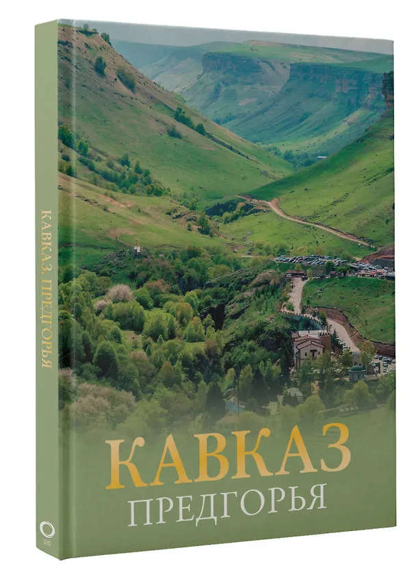 Книга Кавказ. Предгорья (Галина Шефер) — 4