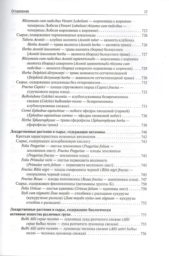 Книга Фармакогнозия (Ирина Самылина) — 8