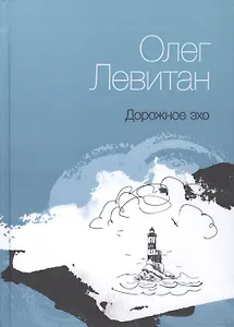 Дорожное эхо. Стихи разных лет