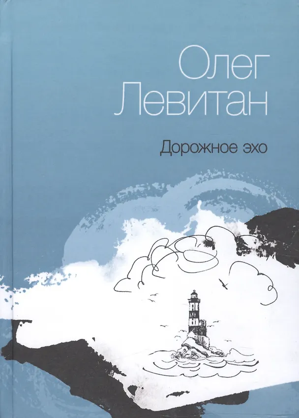 Книга Дорожное эхо. Стихи разных лет () — 1