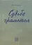 Судьба грамотея — 2851113 — 1