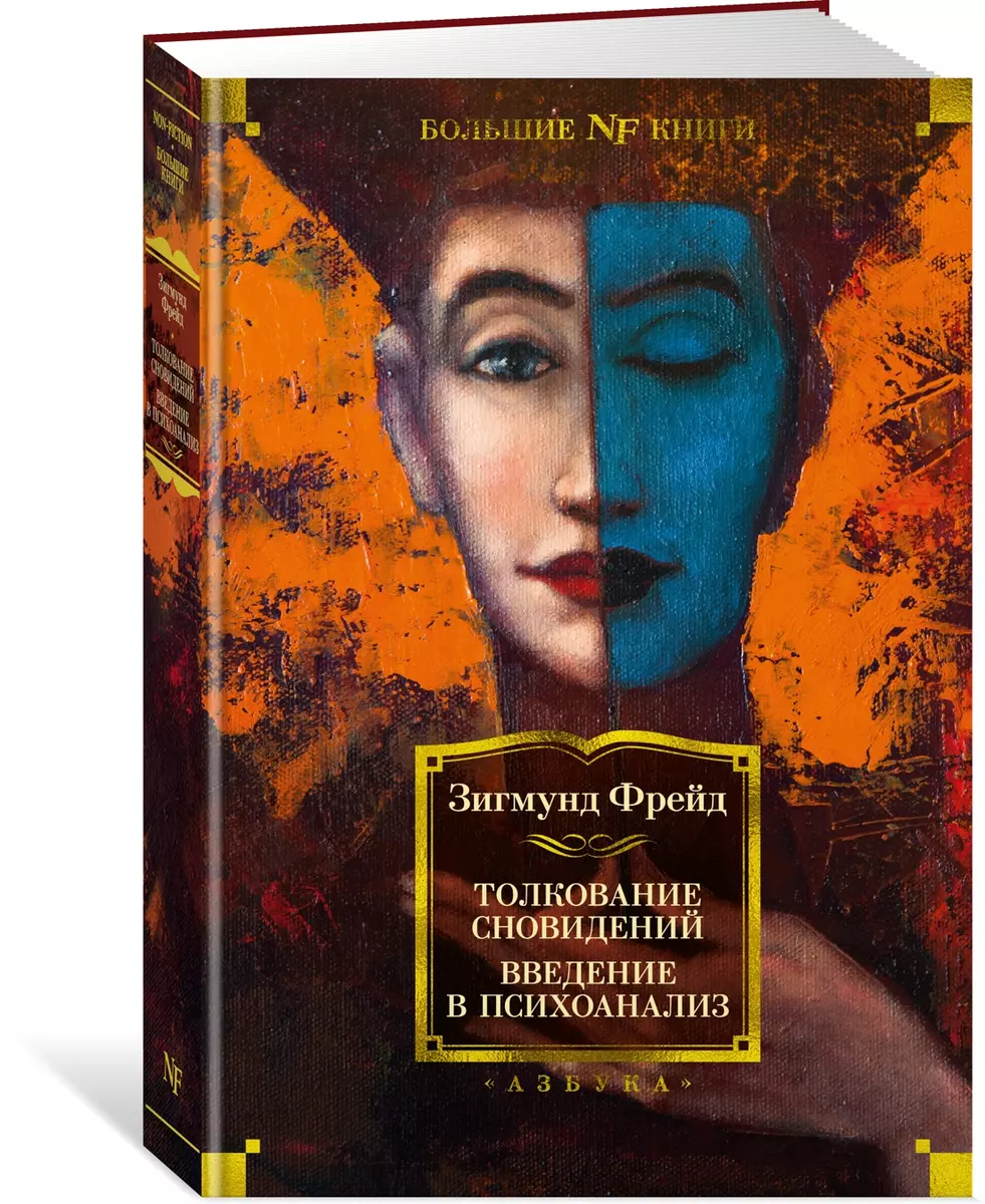 Толкование сновидений. Введение в психоанализ (Зигмунд Фрейд) - купить  книгу с доставкой в интернет-магазине «Читай-город». ISBN: 978-5-389-19756-5