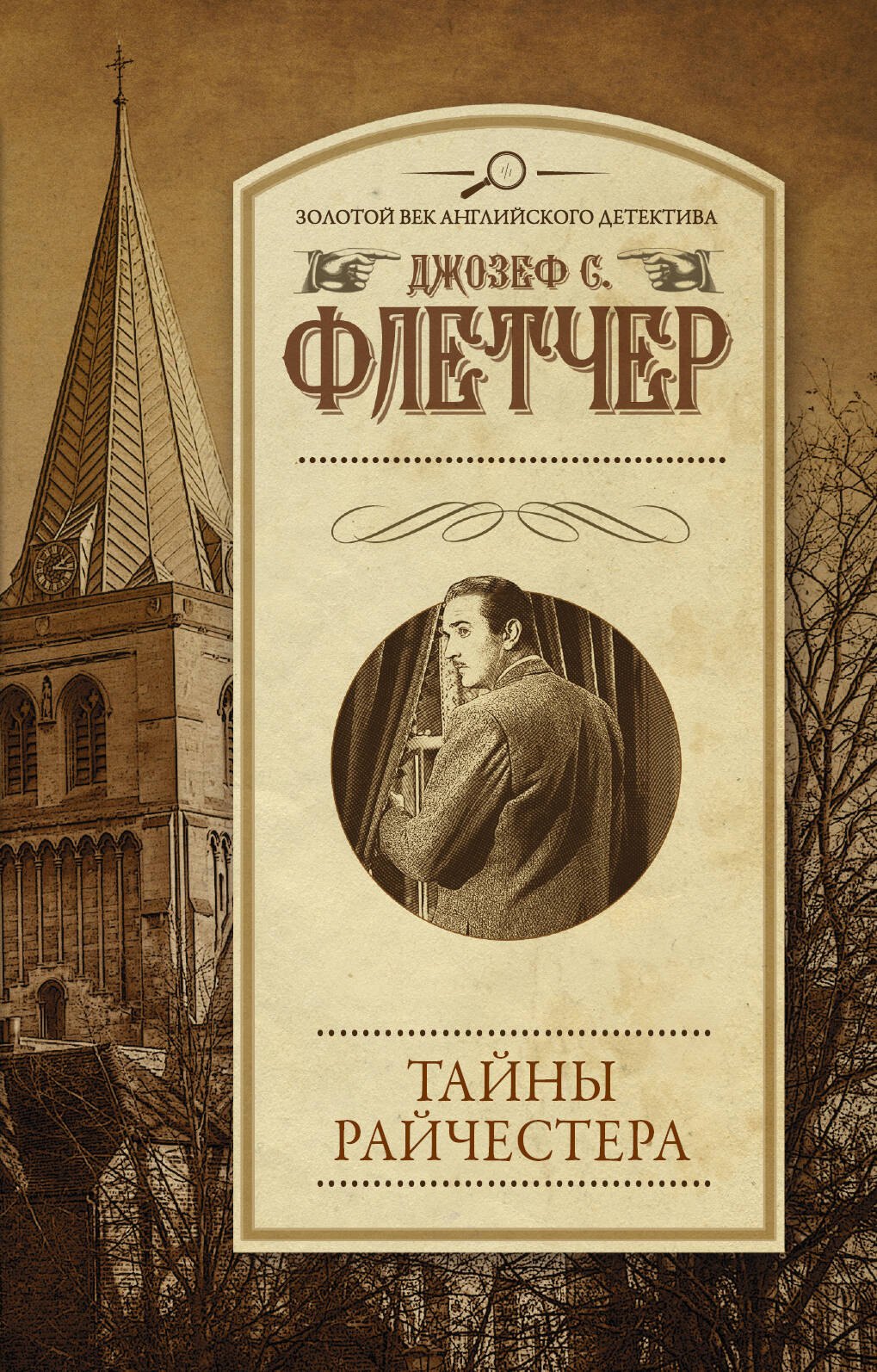 

Тайны Райчестера: роман