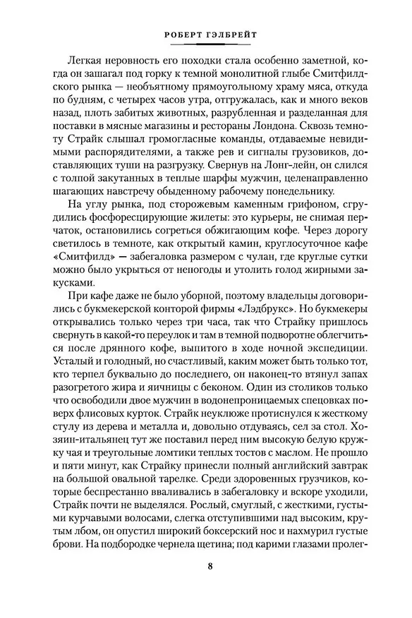 Книга Корморан Страйк. Книга 2. Шелкопряд (Роберт Гэлбрейт) — 10