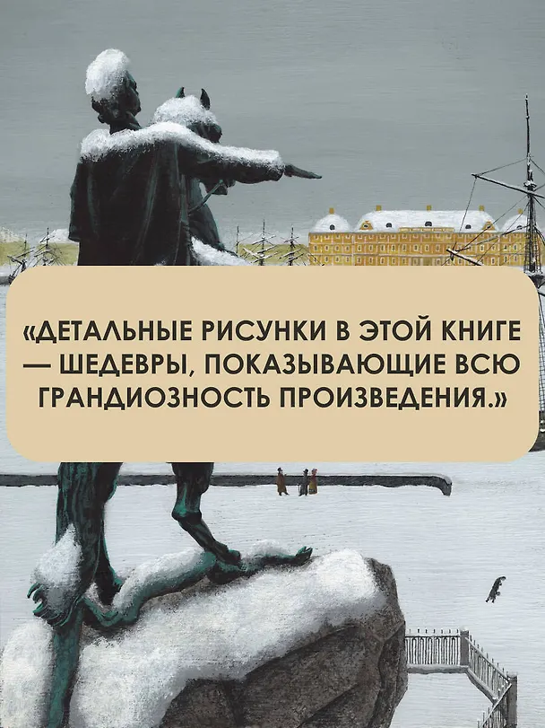 Книга Медный всадник. Рис. М. Бычкова (Александр Пушкин) — 7