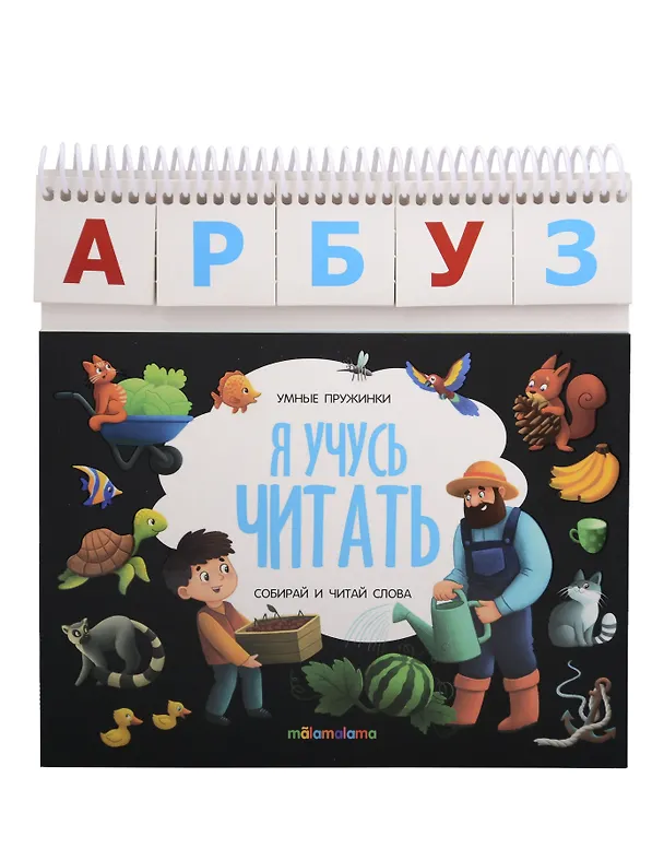 Книга Я учусь читать. Книжка с карточками на пружинке () — 1