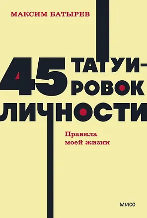 Книга 45 татуировок личности. Правила моей жизни. NEON Pocketbooks (Максим Батырев)