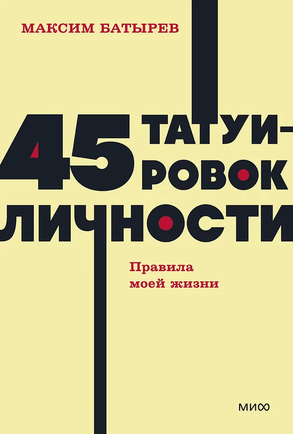 Книга 45 татуировок личности. Правила моей жизни. NEON Pocketbooks (Максим Батырев) — 1