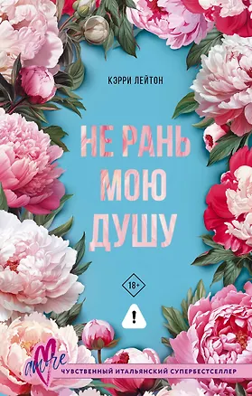 Книга Не рань мою душу (Кэрри Лейтон)