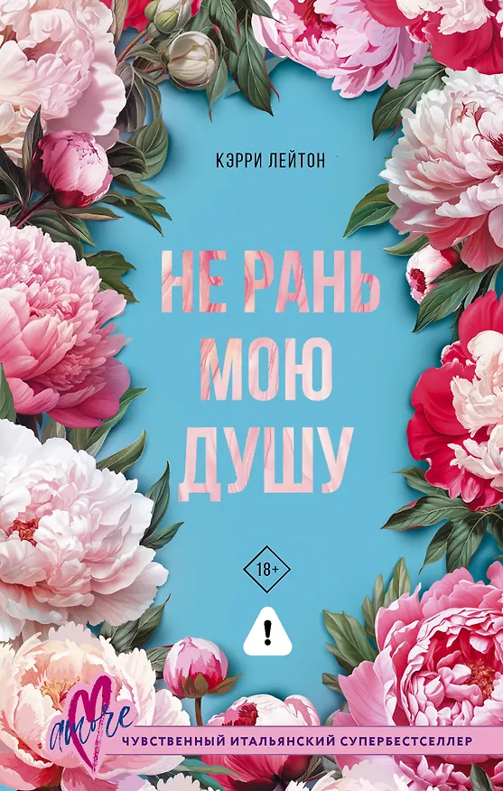 Книга Не рань мою душу (Кэрри Лейтон) — 1