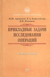 Прикладные задачи исследования операций: Учебное пособие