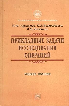 Книга Прикладные задачи исследования операций: Учебное пособие (Мстислав Афанасьев)