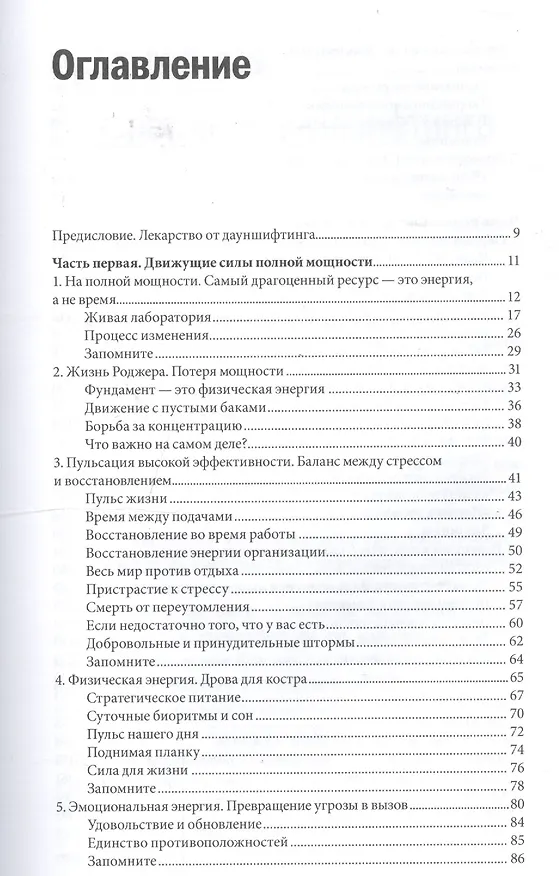 Книга Жизнь на полной мощности. Управление энергией — ключ к высокой эффективности, здоровью и счастью (Джим Лоэр) — 6
