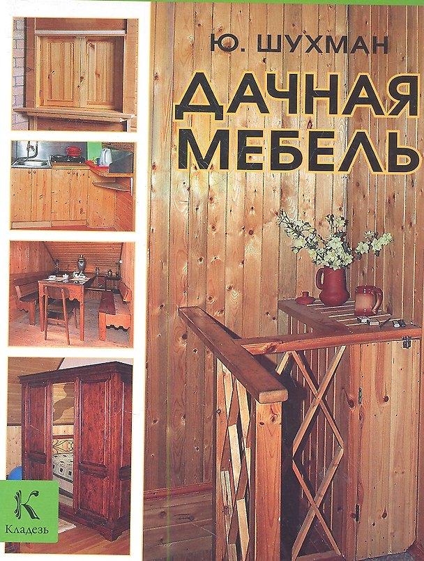 Книга Дачная мебель (Юрий Шухман) — 1