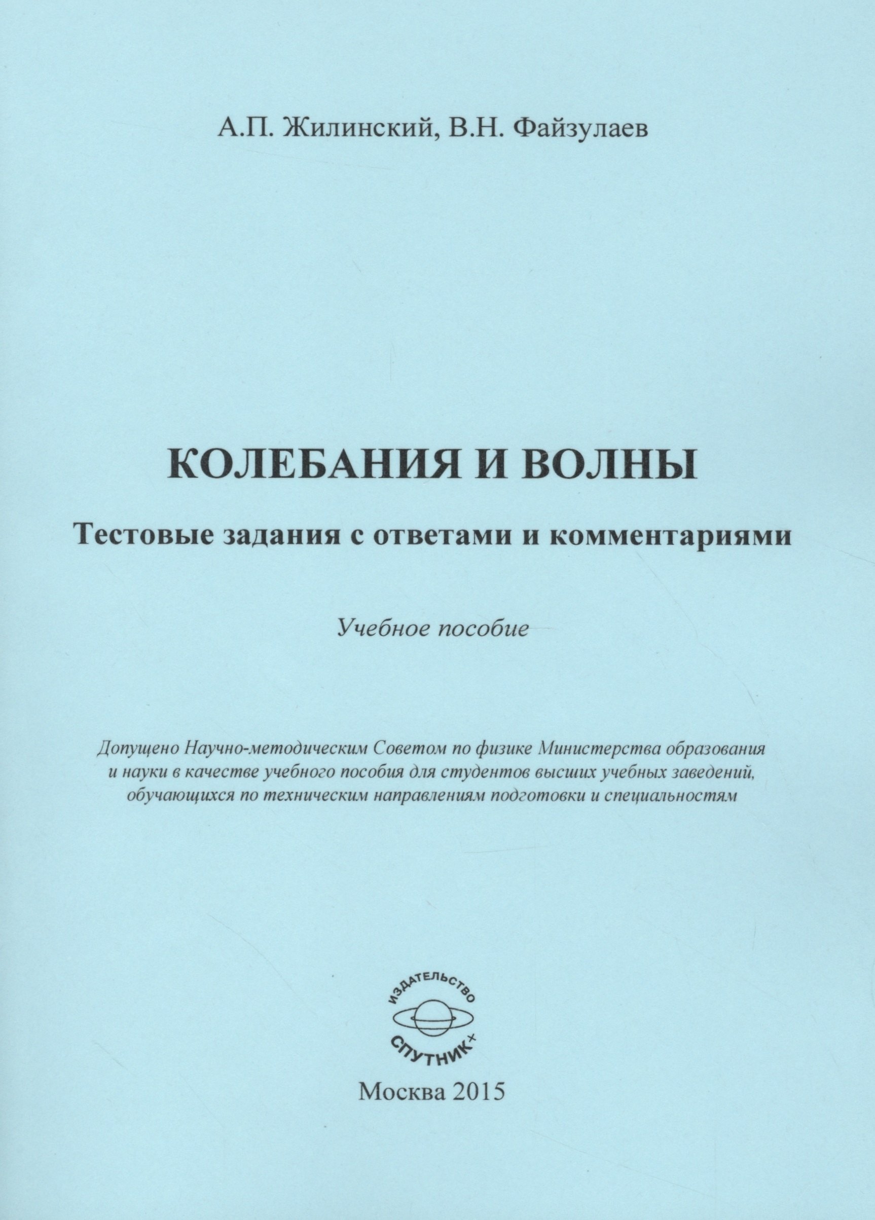 

Колебания и волны. Тестовые задания с ответами и комментариями