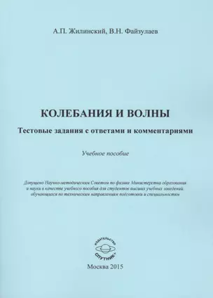 Колебания и волны. Тестовые задания с ответами и комментариями — 2519847 — 1