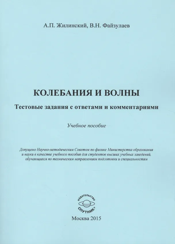 Книга Колебания и волны. Тестовые задания с ответами и комментариями () — 1