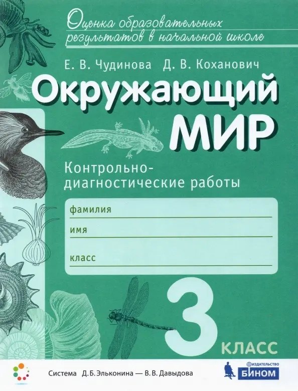 

Окружающий мир. 3 класс. Контрольно-диагностические работы