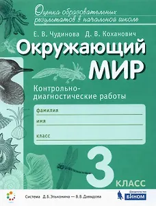 Окружающий мир. 3 класс. Контрольно-диагностические работы