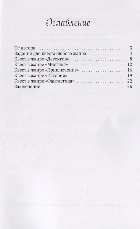Книга Задания на все случаи квеста. Практическое руководство квестолога (Наталья Лапина) — 2
