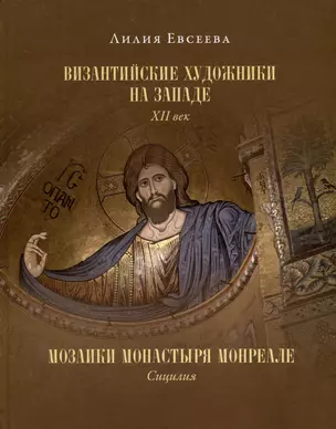 Византийские художники на Западе. XII век. Мозаики монастыря Монреале. Сицилия — 2999416 — 1