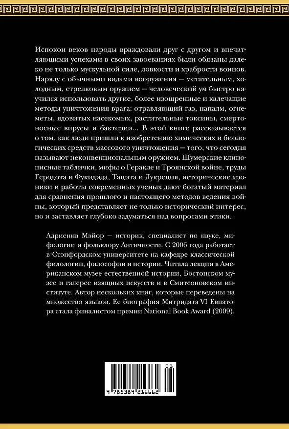 Книга Яды, микробы, животные, адский огонь. История биологического и химического оружия Древнего мира (Адриенна Мэйор) — 2