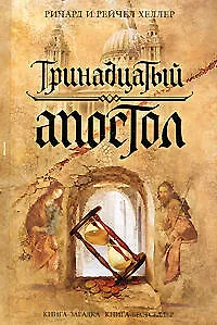 Книга Тринадцатый апостол ()