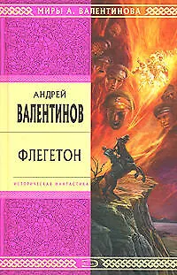 Книга Флегетон (Андрей Валентинов)