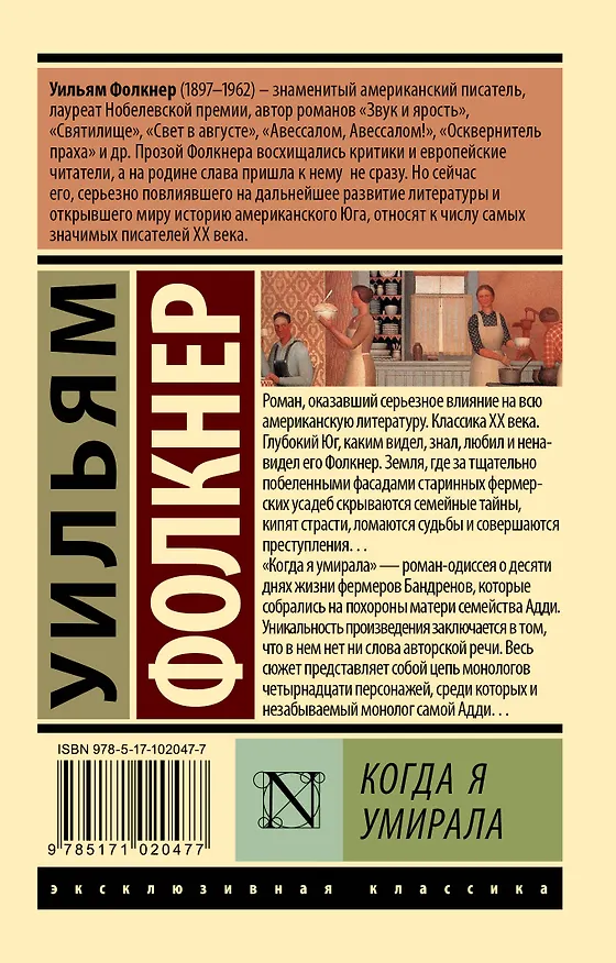 Книга Когда я умирала: роман (Уильям Фолкнер) — 2