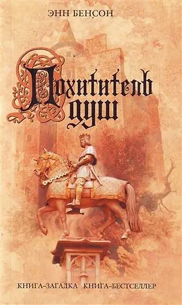 Книга Похититель душ (Энн Бенсон)