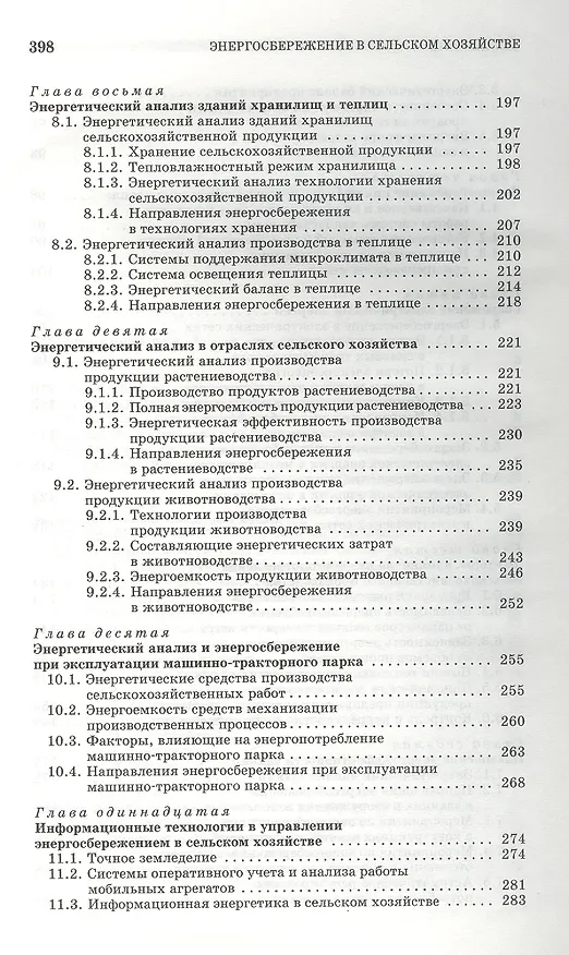 Книга Энергосбережение в сельском хозяйстве: Учебное пособие. (Александр Гордеев) — 4
