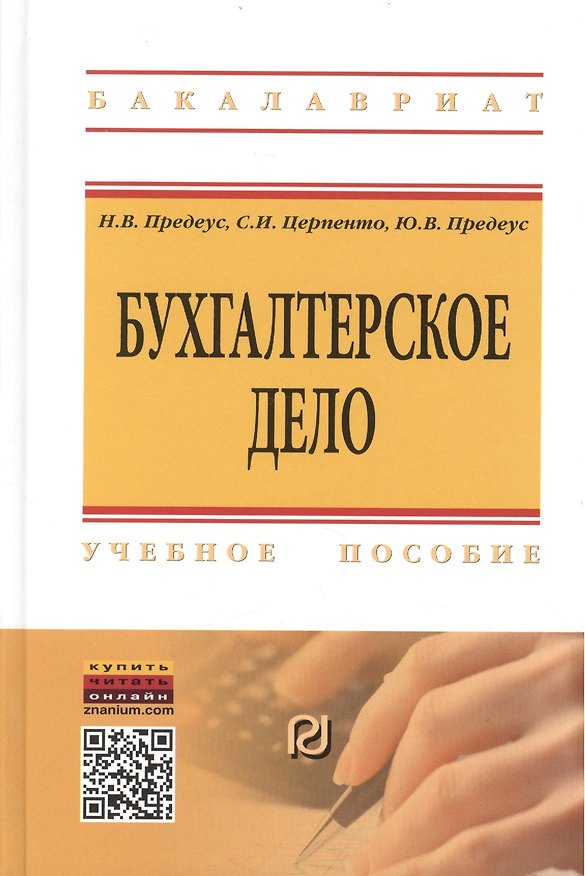 Книга Бухгалтерское дело (Наталия Предеус) — 1